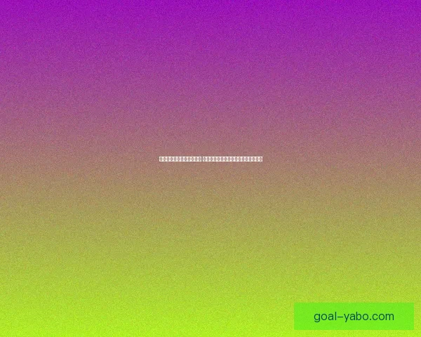 亚博体育下载最新版全平台功能解析与实用技巧指南