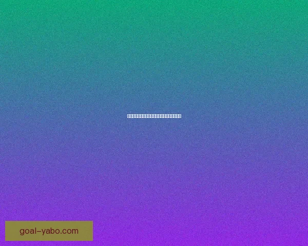 世界杯赛程深度解析与精准竞猜盘口趋势全预测