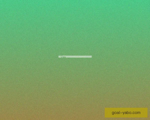 亚博APP全新升级体验畅享精彩体育娱乐与游戏互动乐趣