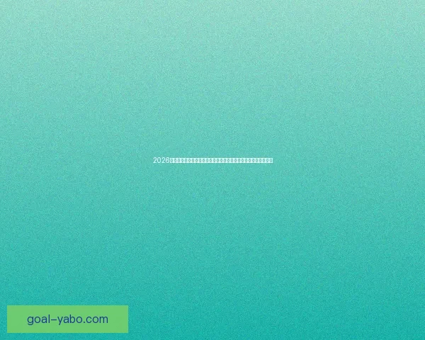 2026世界杯全程直播网站汇总，在线观看各场精彩赛事与实时比分更新