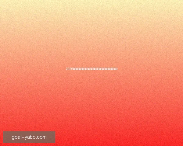 2026世界杯全程直播网站汇总，在线观看各场精彩赛事与实时比分更新