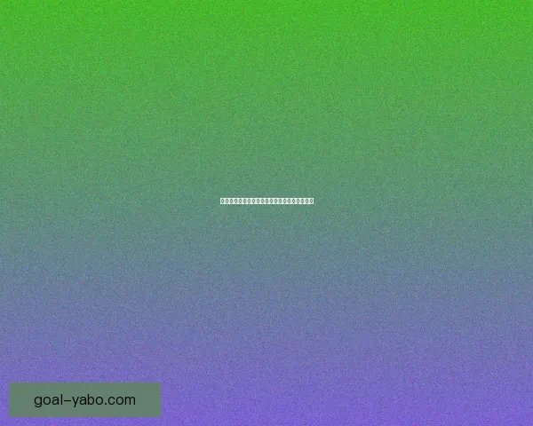 世界杯赛程深度解析与精准体育竞猜策略全指南