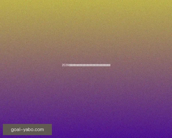 2026世界杯全程直播网站汇总，在线观看各场精彩赛事与实时比分更新