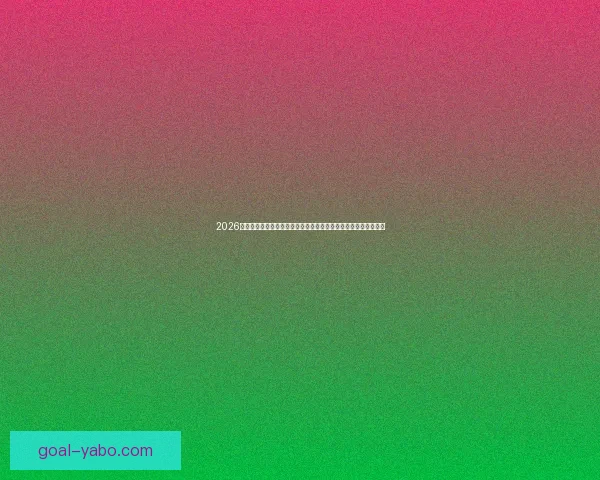 2026世界杯全程直播网站汇总，在线观看各场精彩赛事与实时比分更新