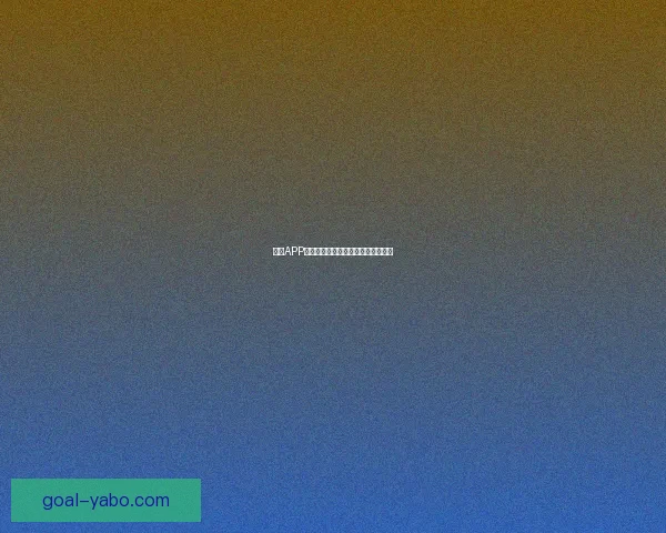 亚博APP下载最新版本全攻略及安全使用指南