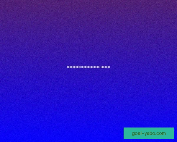 世界杯竞猜预测挑战 让你猜中每场比赛的精准比分 赢取丰厚奖品