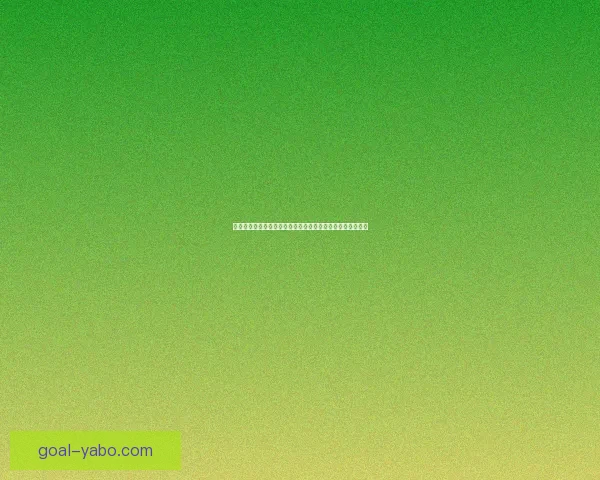 世界杯在线竞猜官网打造全新娱乐平台助力球迷畅享赛事激情