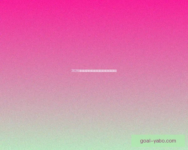 2026年世界杯冠军热门预测：哪些球队具备夺冠实力与潜力