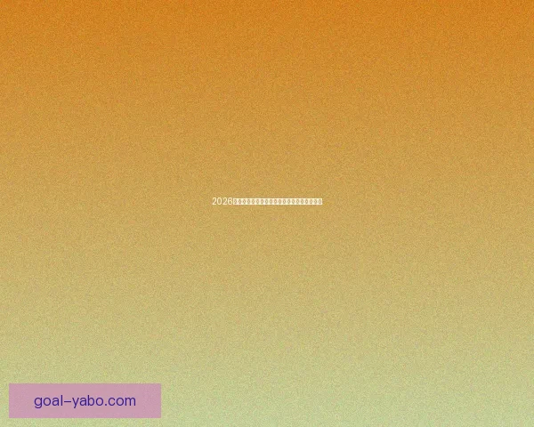 2026年世界杯冠军争夺战分析各队实力与赛程预测