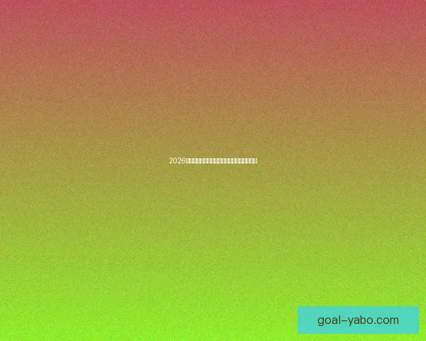 2026年世界杯冠军争夺战分析各队实力与赛程预测