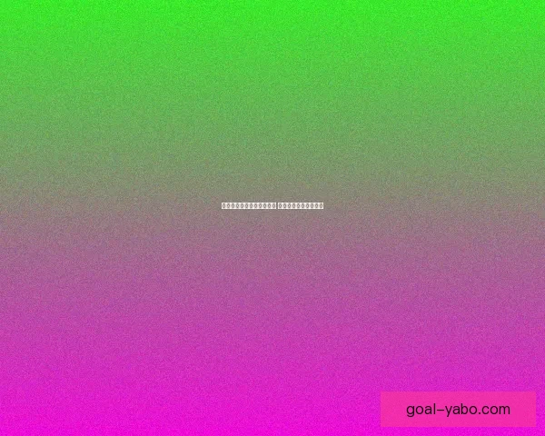 世界杯竞猜赔率分析与推荐 助你精准预测赛事结果