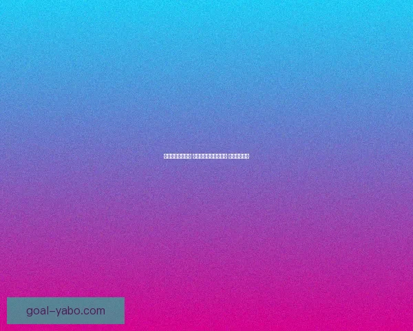 全面分析热门赛事 提供精准体育竞猜推荐 打造赢家秘籍