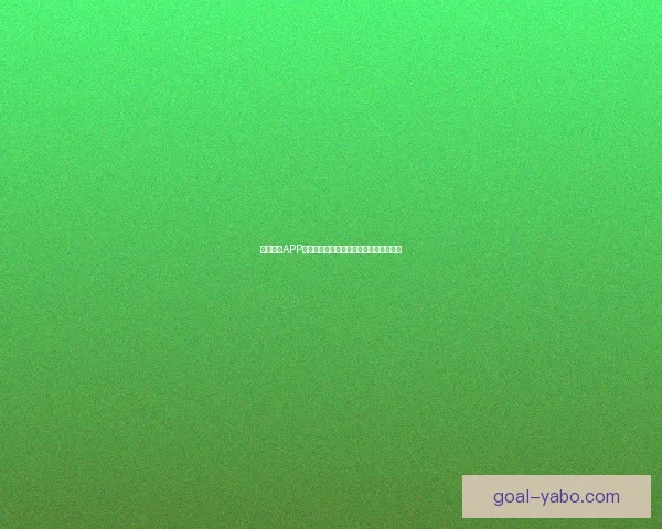 亚博体育APP全新体验助力用户畅享极致体育竞技乐趣