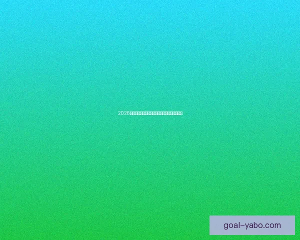 2026世界杯竞猜预测：分析热门球队实力与赛程走势