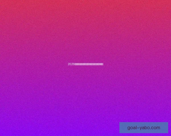 2026世界杯精彩对决全解析及各强队夺冠前景展望