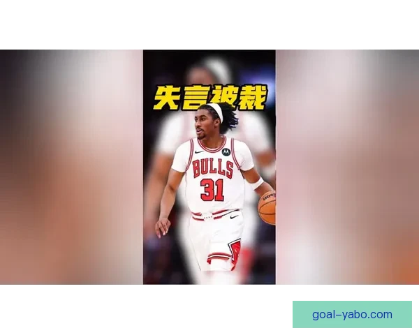 艾维被裁员细节曝光 全额领取剩余薪水 公牛球员无人惋惜