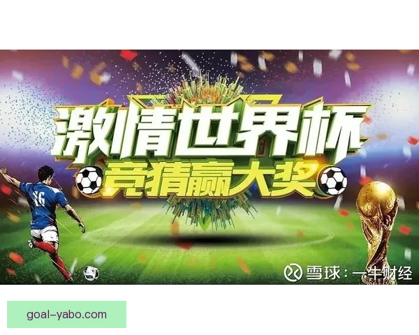 畅享世界杯激情 参与热门竞猜游戏 赢取丰厚大奖